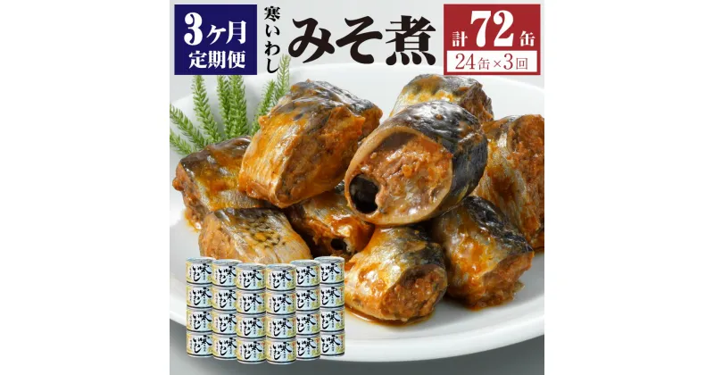 【ふるさと納税】【3ヶ月定期便】缶詰 寒いわし みそ煮 24缶 セット 合計72缶 味噌 鰯 非常食 神栖市 茨城県 送料無料