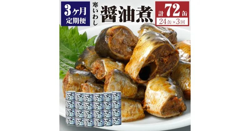 【ふるさと納税】【3ヶ月定期便】缶詰 寒いわし 醤油煮 24缶 セット 合計72缶 鰯 非常食 神栖市 茨城県 送料無料