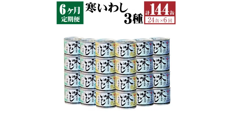 【ふるさと納税】【6ヶ月定期便】缶詰 寒いわし 3種 24缶 合計144缶 水煮 みそ煮 醤油煮 鰯 非常食 神栖市 茨城県 送料無料