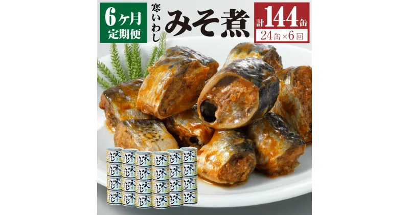 【ふるさと納税】【6ヶ月定期便】缶詰 寒いわし みそ煮 24缶 セット 合計144缶 味噌 鰯 非常食 神栖市 茨城県 送料無料