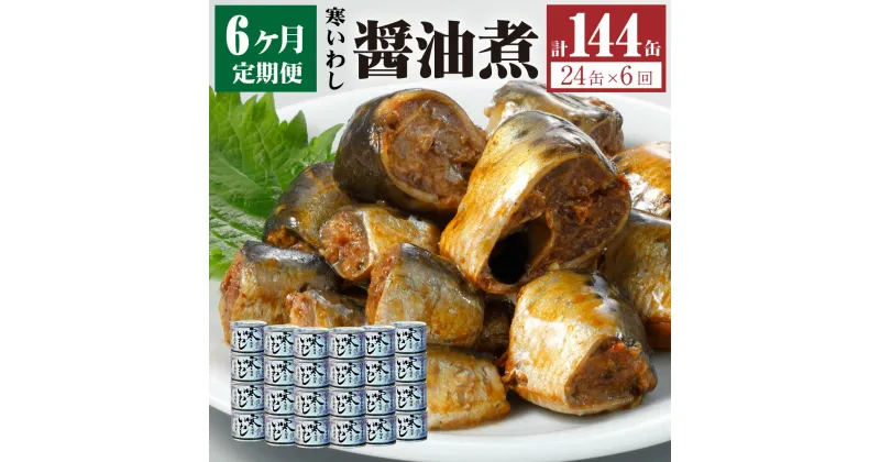 【ふるさと納税】【6ヶ月定期便】缶詰 寒いわし 醤油煮 24缶 セット 合計144缶 鰯 非常食 神栖市 茨城県 送料無料