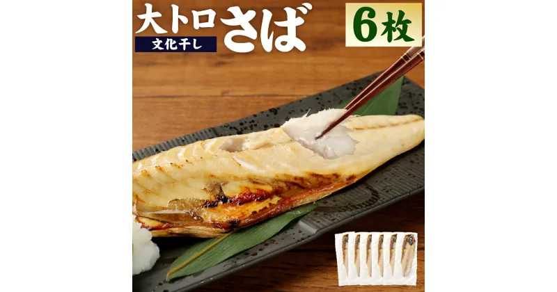 【ふるさと納税】大トロ さば 文化干し 6枚 鯖 サバ 魚介類 魚 干物 ひもの 茨城県 神栖市 送料無料