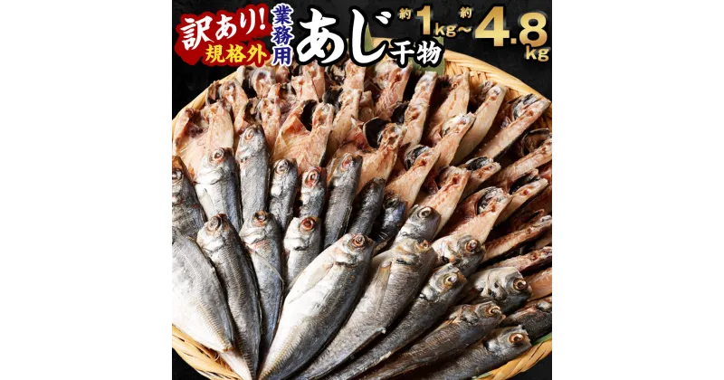 【ふるさと納税】＜選べる＞訳あり 規格外 業務用 あじ干物 1kg 1.5kg 1.9kg 3kg 4.8kg 鯵 アジ 魚 干物 国内加工 冷凍 茨城県 神栖市 送料無料