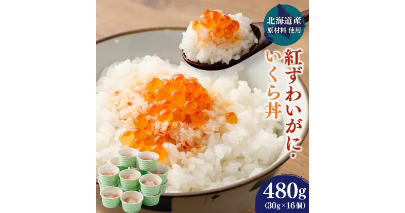 【ふるさと納税】【北海道産原材料使用】紅ずわいがに・いくら丼 480g 30g×16個 ずわい蟹 蟹 甲殻類 いくら いくら醤油漬け 小分け 人気 魚卵 魚 魚介 魚介類 冷凍 茨城県 神栖市 送料無料