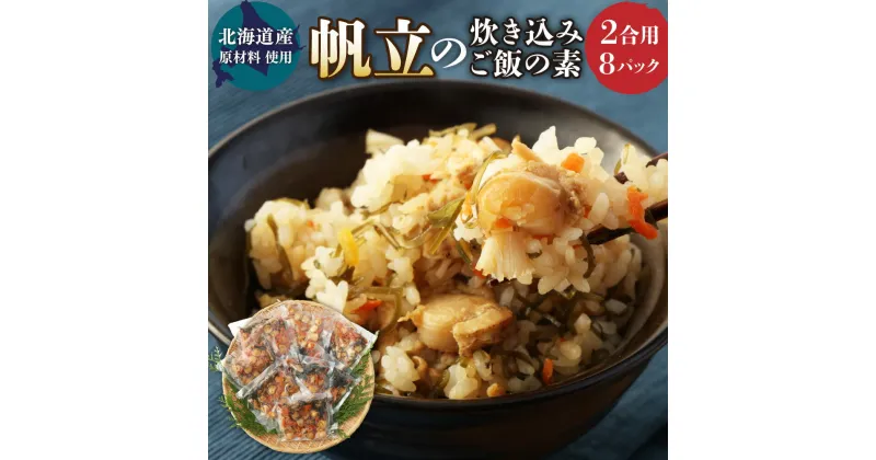 【ふるさと納税】【北海道産原材料使用】帆立の炊き込みご飯の素(2合用)8回分 炊き込みご飯 ほたて 帆立 ベビーほたて 魚貝類 貝 海鮮 冷凍 北海道産 茨城県 神栖市 送料無料