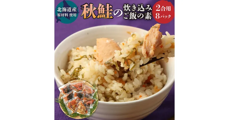 【ふるさと納税】【北海道産原材料使用】秋鮭の炊き込みご飯の素(2合用)8回分 炊き込みご飯 鮭 さけ シャケ 秋鮭 海鮮 冷凍 北海道産 茨城県 神栖市 送料無料