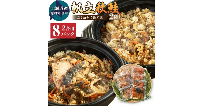 【ふるさと納税】【北海道産原材料使用】「帆立の炊き込みご飯の素」と「秋鮭の炊き込みご飯の素」2種セット 2合用 合計8回分 各4パック 炊き込みご飯 鮭 さけ シャケ 秋鮭 海鮮 冷凍 北海道産 茨城県 神栖市 送料無料