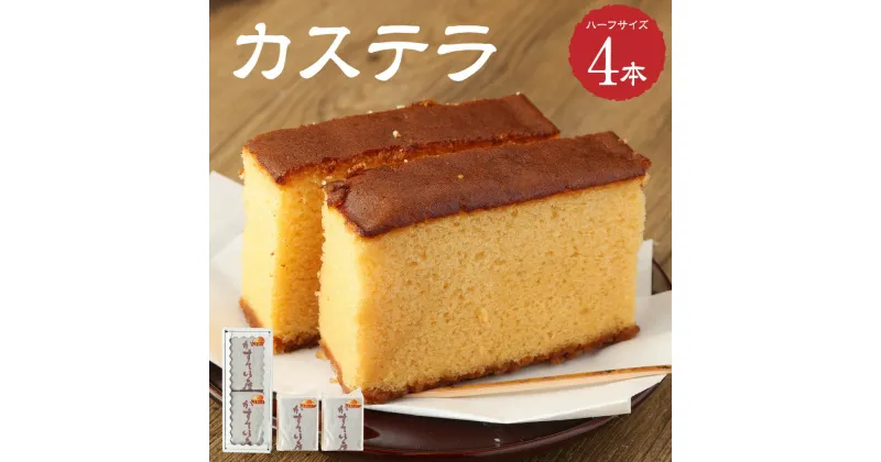 【ふるさと納税】吉原たまごをたっぷり使ってできた カステラ ハーフサイズ 4本 冷蔵 ケーキ 洋菓子 お菓子 贈答用 カステラ 送料無料 神栖市 茨城県