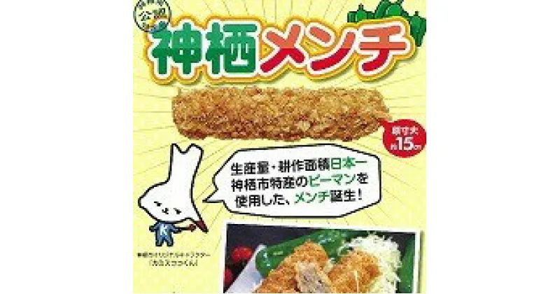 【ふるさと納税】＜神栖市特産品＞ 神栖メンチ ピーマン メンチ 惣菜 20本入り 揚げ物 メンチカツ 野菜 おかず お弁当 茨城県 神栖市 送料無料