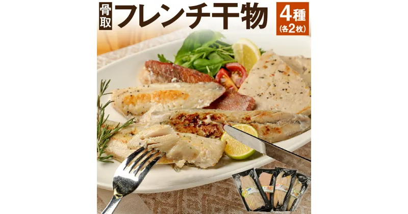 【ふるさと納税】フレンチ干物 4種 各2枚 さば 縞ホッケ 赤魚 カジキ 干物 フレンチ 食べ比べ 詰め合わせ 神栖市 茨城県 送料無料