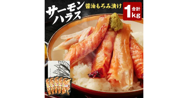 【ふるさと納税】サーモン ハラス 醤油もろみ 漬け 合計1kg 200g×5パック アトランティックサーモン 鮭 サケ 魚 お魚 しょうゆもろみ 小分け 冷凍 茨城県 神栖市 送料無料