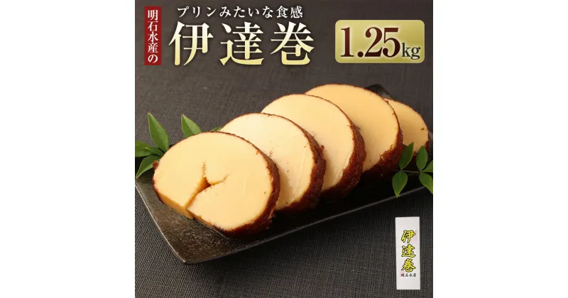 【ふるさと納税】伊達巻 プリンみたいな食感 1本 1kg越え ボリューム なめらかな 食感 伊達巻 波崎 明石水産 神栖市 茨城県