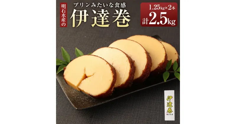 【ふるさと納税】伊達巻 プリンみたいな食感 2本 1kg越え ボリューム なめらかな 食感 伊達巻 波崎 明石水産 神栖市 茨城県