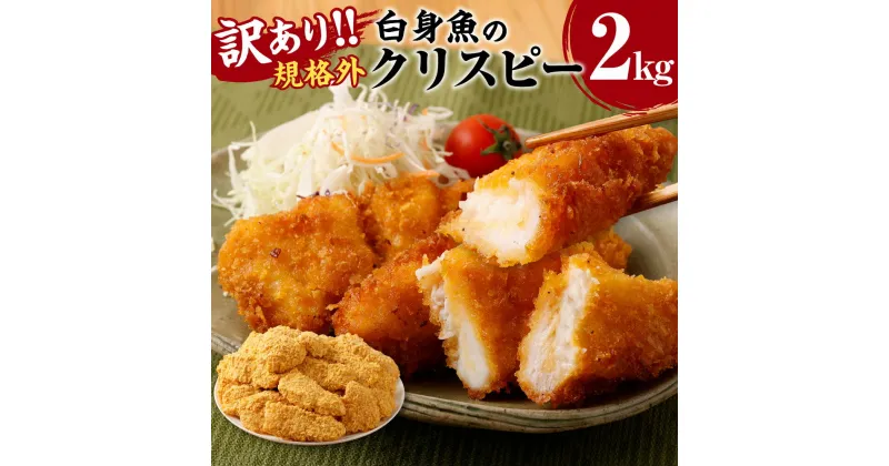 【ふるさと納税】訳あり規格外 業務用 白身魚のクリスピー 2kg 魚 加工品 惣菜 弁当 おかず 茨城県 神栖市 送料無料