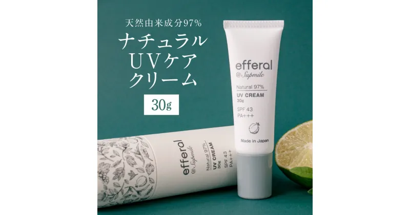 【ふるさと納税】天然植物由来 エフェラル UVケアクリーム 30g×1本 専用ケース×1個 ケース付 SPF43 PA+++ 日焼け止め クリーム 完全無添加 エターナルフリー 植物エキス スキンケア 茨城県 神栖市 送料無料