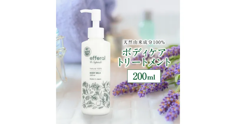 【ふるさと納税】完全無添加スキンケア エフェラル ボディーケアトリートメント ボディミルク200ml 天然由来成分100％ ヴィーガン認証 うるおい エタノールフリー処方 妊娠線ケア 乾燥 日焼け 脱毛 送料無料 神栖市 茨城県