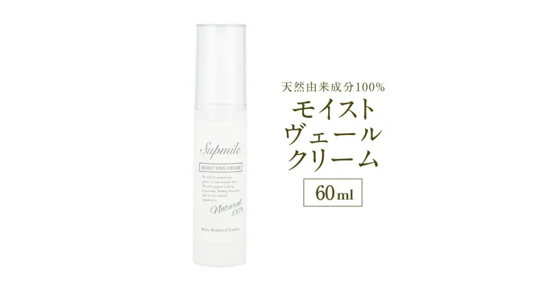 【ふるさと納税】完全無添加スキンケア【サプミーレ】モイストヴェールクリーム 60ml×1 なめらか エモリエント 乾燥 水分保持力 シルキー肌 送料無料 神栖市 茨城県