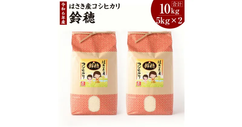 【ふるさと納税】【令和6年度産】 オリジナルブランド米！はさき産コシヒカリ 鈴穂 精米 10kg こしひかり 波崎産 もちもち 甘み 炊き立て 冷めても美味しい 国産 送料無料 茨城県 神栖市