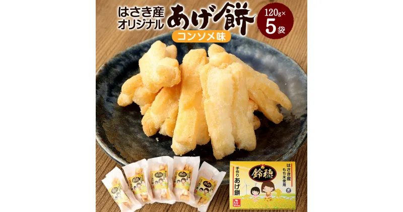 【ふるさと納税】はさき産オリジナルあげ餅（コンソメ味）120g×5袋 せんべい 煎餅 お菓子 おつまみ 神栖市 茨城県 送料無料