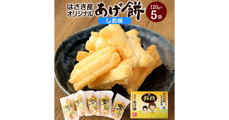 【ふるさと納税】はさき産オリジナルあげ餅 しお味 120g×5袋 しお せんべい 煎餅 お菓子 おつまみ 神栖市 茨城県 送料無料