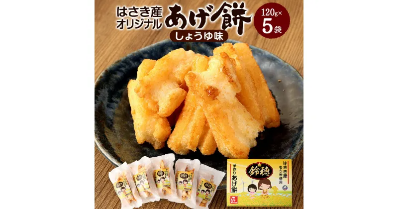 【ふるさと納税】はさき産オリジナルあげ餅 しょうゆ味 120g×5袋 せんべい 煎餅 お菓子 おつまみ 神栖市 茨城県 送料無料