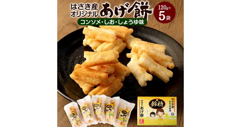 【ふるさと納税】はさき産オリジナルあげ餅 3種 120g×5袋 しょうゆ味×2袋 しお味×2袋 コンソメ味×1袋 詰め合わせ セット 食べ比べ せんべい 煎餅 お菓子 おつまみ 神栖市 茨城県 送料無料