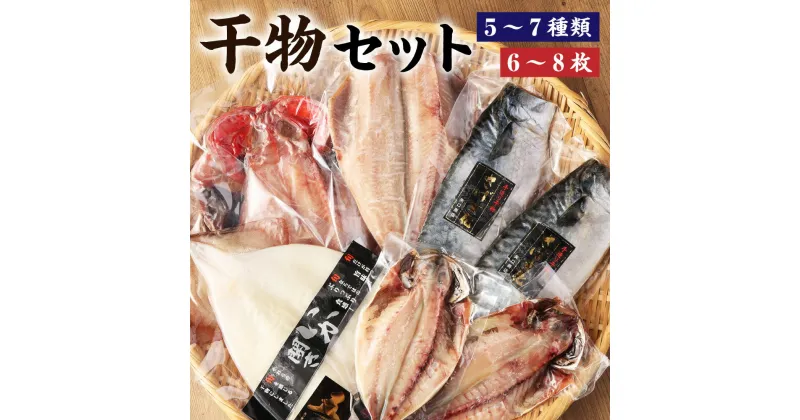 【ふるさと納税】迷うなら全部入れちゃう干物セット 魚 干物 金目鯛 縞ホッケ さんま 真アジ サバ いか 赤魚 神栖市 茨城県 送料無料