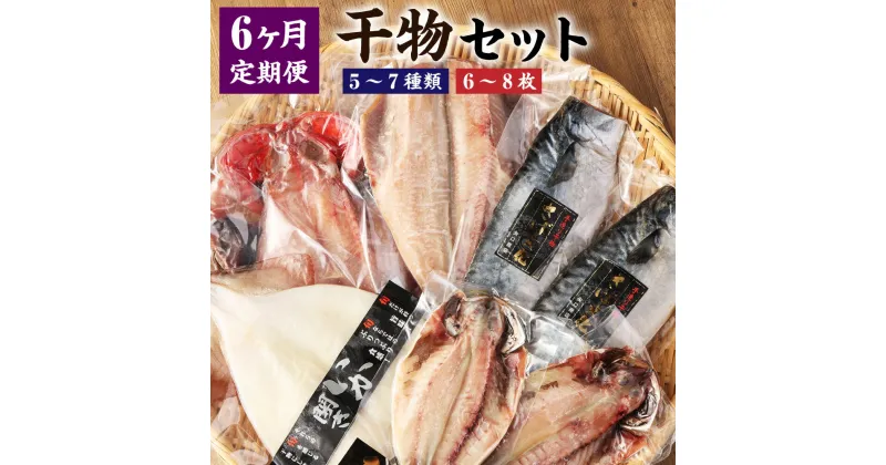 【ふるさと納税】＜6ヵ月定期便＞ 迷うなら全部入れちゃう干物セット 魚 干物 金目鯛 縞ホッケ さんま 真アジ サバ いか 赤魚 神栖市 茨城県 送料無料