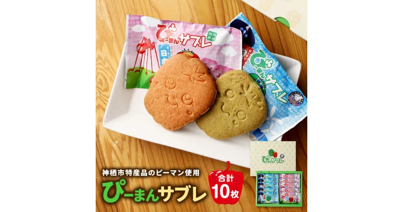 【ふるさと納税】神栖市特産品 ピーマン使用 ぴーまんサブレ 10枚 菓子 洋菓子 スイーツ 焼き菓子 神栖市 茨城県 送料無料