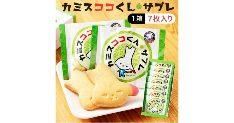 【ふるさと納税】カミスココくんサブレ 7枚入り 米粉 メロン お菓子 お取り寄せ スイーツ おやつ お土産 焼き菓子 茨城県 神栖市 送料無料