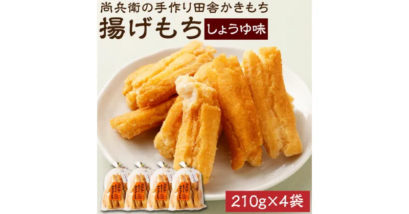 【ふるさと納税】尚兵衛の手づくり田舎かきもち 揚もちしょうゆ味 210g×4袋 和菓子 米菓 もち米 揚げ餅 あられ おかき しょうゆ 茨城県 神栖市 国産 送料無料