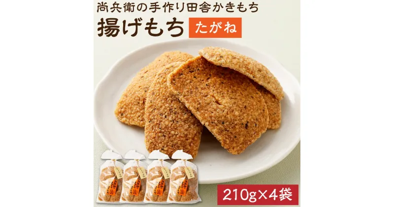 【ふるさと納税】尚兵衛の手づくり田舎かきもち 揚もちたがね 210g×4袋 和菓子 米菓 もち米 揚げ餅 あられ おかき 茨城県 神栖市 国産 送料無料