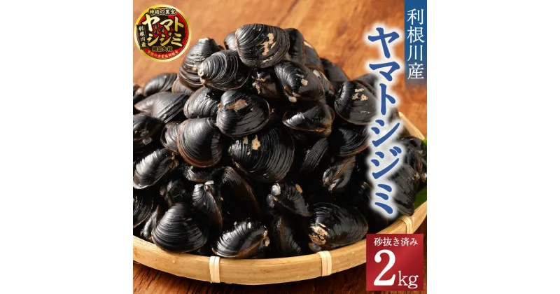 【ふるさと納税】神栖の黒宝 漁業者からお届け！利根川産ヤマトシジミ 2kg 魚介 貝 大粒3cm以上 砂抜き済み 利根川 味噌汁 酒蒸し パスタ 丼ぶり 茨城県 神栖市 送料無料