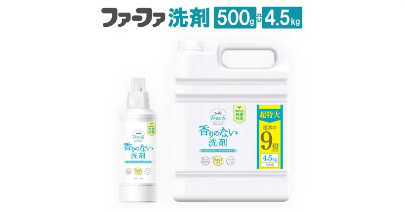 【ふるさと納税】無香料 濃縮液体洗剤 ファーファフリー＆本体500g＋4.5kg セット 濃縮タイプ 洗剤 液体洗剤 植物由来の抗菌 防臭 香り 部屋干し 着衣中のイヤなニオイ発生防止 布マスク マタニティー プレママ 神栖市 茨城県 送料無料