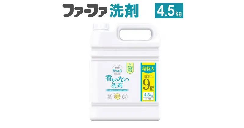 【ふるさと納税】無香料濃縮液体洗剤 ファーファフリー＆超特大4.5kg 洗剤 液体洗剤 無香料 濃縮タイプ 抗菌 防臭 中性 無添加 すすぎ1回 洗濯 ペット お洋服 マタニティライフ 神栖市 茨城県 送料無料