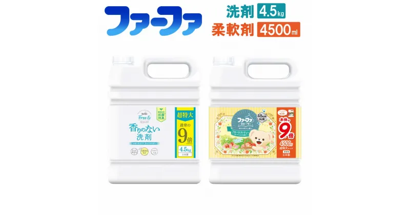 【ふるさと納税】フリー＆洗剤4.5kg＋ファーファ柔軟剤 フルーツパーティー4500mlセット 無香料洗剤 洗剤 フリーアンドとファーファ 柔軟剤 フルーツパーティー 業務用サイズ セット 神栖市 茨城県