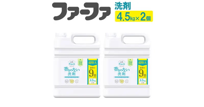 【ふるさと納税】無香料濃縮液体洗剤 ファーファフリー＆液体洗剤 4.5kg×2個セット 洗剤 液体洗剤 無香料 濃縮タイプ 抗菌 防臭 中性 無添加 すすぎ1回 洗濯 ペット お洋服 マタニティライフ 神栖市 茨城県 送料無料