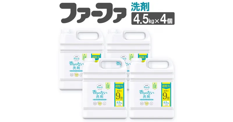 【ふるさと納税】無香料濃縮液体洗剤 ファーファフリー＆超特大 4.5kg×4個セット 洗剤 液体洗剤 無香料 濃縮タイプ 抗菌 防臭 中性 無添加 すすぎ1回 洗濯 ペット お洋服 マタニティライフ 神栖市 茨城県 送料無料