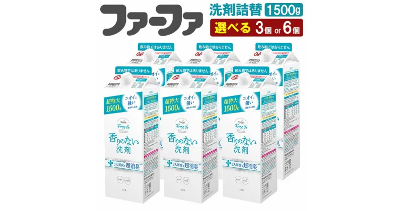 【ふるさと納税】＜選べる＞ファーファ フリー& 超コン液体洗剤無香料詰替 1500g 3個 or 6個 セット 洗剤 液体洗剤 詰め替え 詰替 無香料 濃縮タイプ 抗菌 防臭 中性 無添加 すすぎ1回 洗濯 ペット お洋服 マタニティライフ 茨城県 神栖市 送料無料