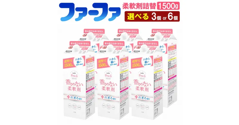 【ふるさと納税】＜選べる＞ファーファ フリー＆ 柔軟剤無香料詰替 1500g 3個 or 6個セット 柔軟剤 詰め替え 詰替 無香料 濃縮タイプ 抗菌 防臭 中性 無添加 洗濯 ペット お洋服 マタニティライフ 茨城県 神栖市 送料無料