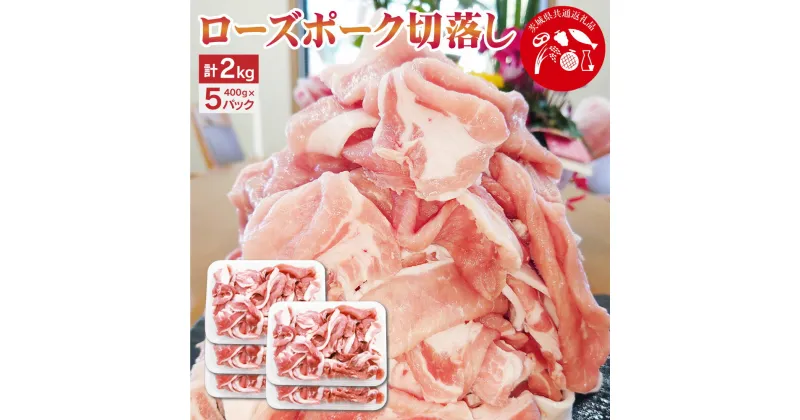 【ふるさと納税】【茨城県共通返礼品】ローズポーク切落し 2kg 豚肉 豚 肉 お肉 煮物 炒め物 小分け 使い切り 茨城県 神栖市 送料無料