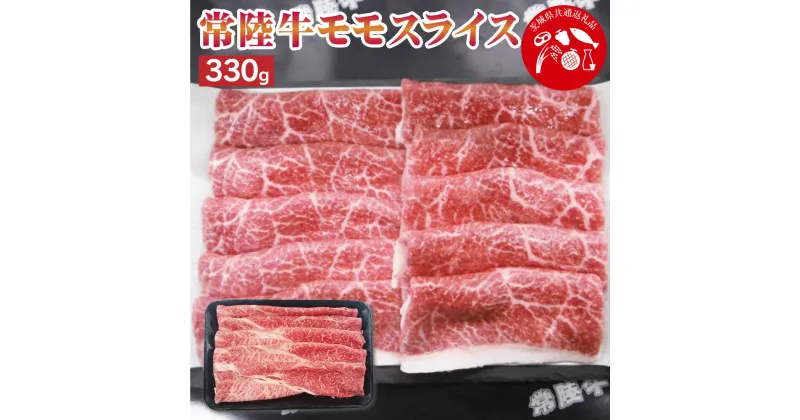 【ふるさと納税】【茨城県共通返礼品】常陸牛モモスライス 330g 豚肉 豚 肉 お肉 すき焼き しゃぶしゃぶ 薄切り肉 スライス肉 小分け 使い切り 茨城県 神栖市 送料無料