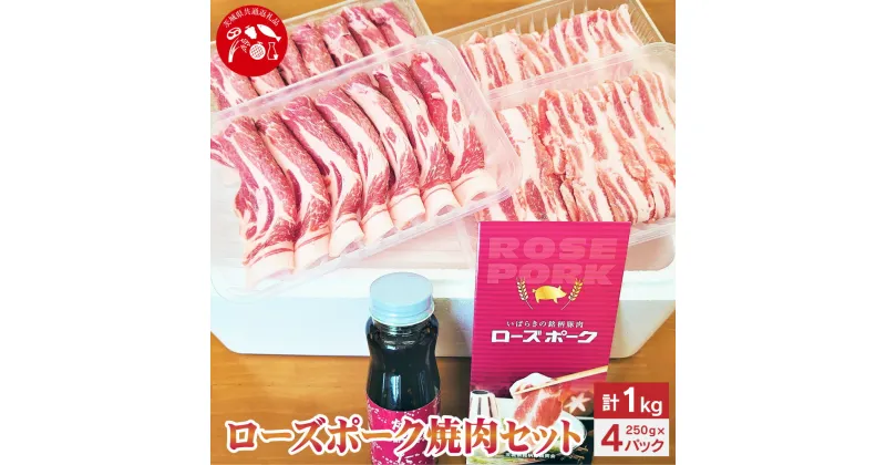 【ふるさと納税】【茨城県共通返礼品】ローズポーク焼肉セット 豚肉 豚 肉 お肉 肩ロース バラ肉 タレ付き 焼き肉 バーベキュー BBQ 茨城県 神栖市 送料無料