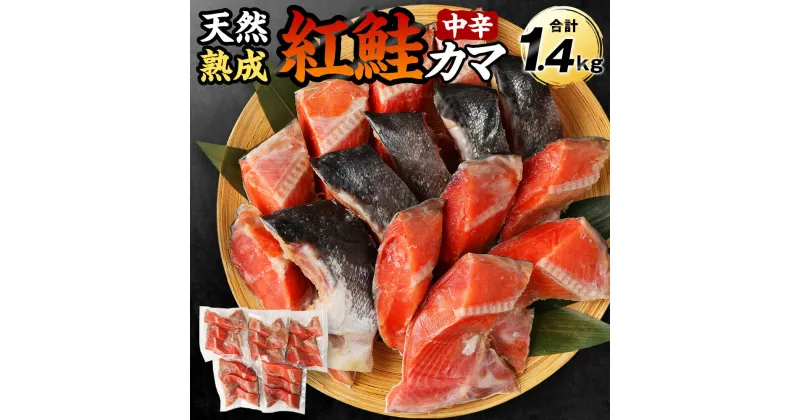 【ふるさと納税】熟成 天然 紅鮭 カマ 中辛 合計1.4kg 280g×5パック 鮭 サケ かま 魚 お魚 希少部位 小分け 冷凍 茨城県 神栖市 送料無料