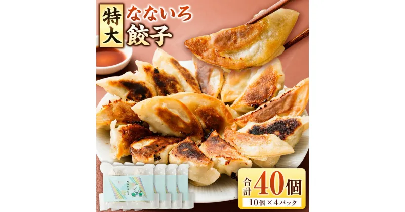 【ふるさと納税】特大なないろ餃子 40個 10個×4パック 国産 餃子 ギョウザ ギョーザ ぎょうざ 特大 特大サイズ 1.2倍 食べごたえあり 豚肉 中華 冷凍 茨城県 神栖市 送料無料