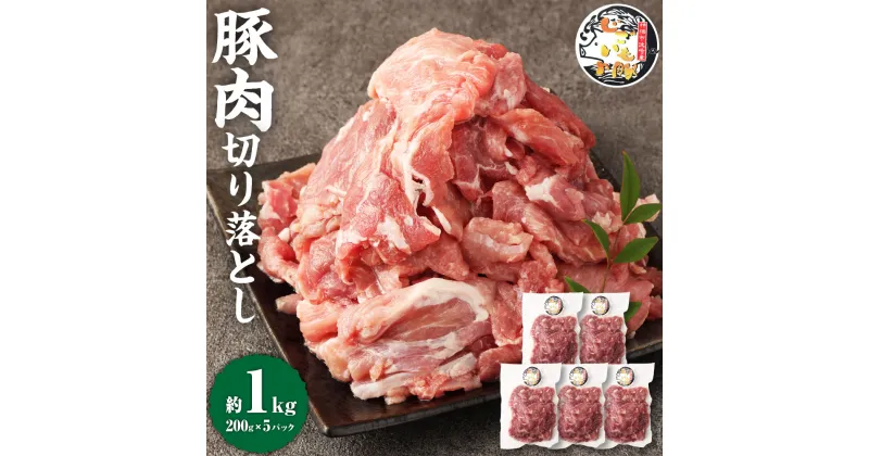 【ふるさと納税】じごいもの豚 豚肉 切り落とし 約1kg 200g×5パック 国産 豚 茨城県 神栖市 冷凍 送料無料