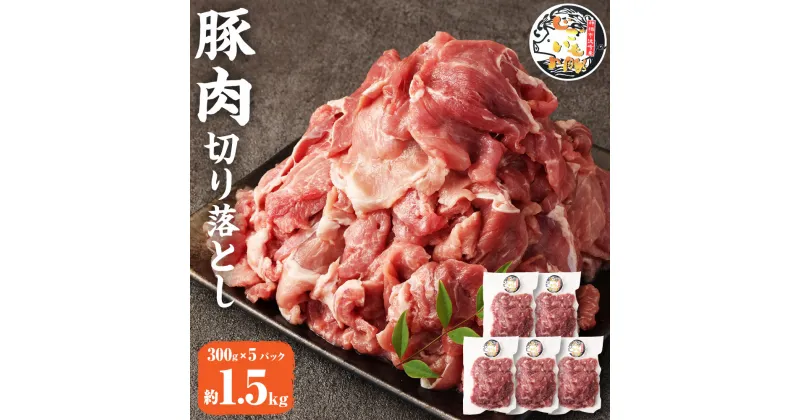 【ふるさと納税】じごいもの豚 豚肉 切り落とし 約1.5kg 300g×5パック 国産 豚 茨城県 神栖市 冷凍 送料無料