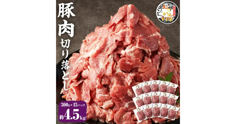 【ふるさと納税】じごいもの豚 豚肉 切り落とし 約4.5kg 300g×15パック 国産 豚 茨城県 神栖市 冷凍 送料無料