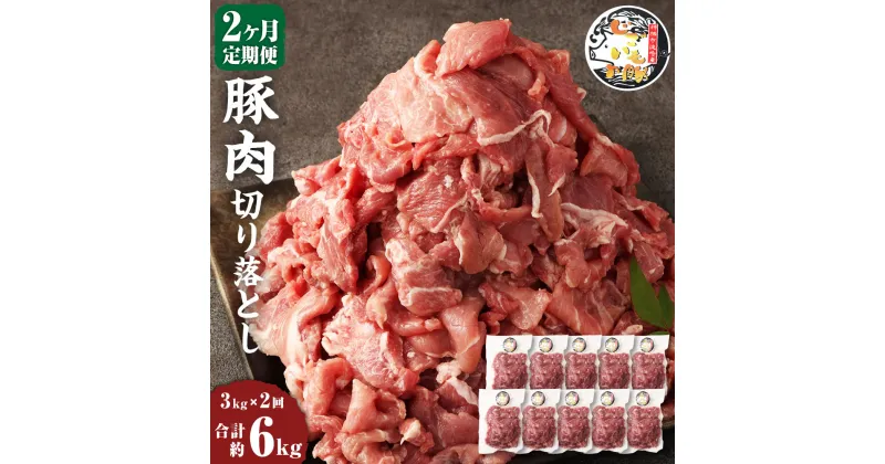 【ふるさと納税】【2ヶ月定期便】じごいもの豚 豚肉 切り落とし 約3kg 300g×10パック 合計6kg 定期 国産 豚 茨城県 神栖市 冷凍 送料無料