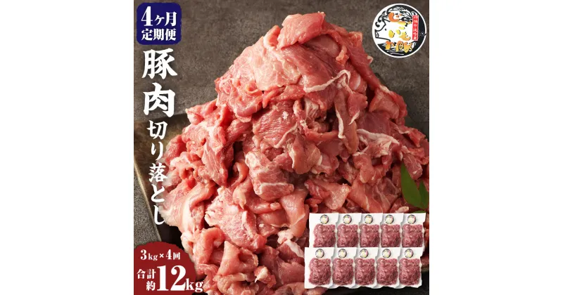 【ふるさと納税】【4ヶ月定期便】じごいもの豚 豚肉 切り落とし 約3kg 300g×10パック 合計12kg 定期 国産 豚 茨城県 神栖市 冷凍 送料無料